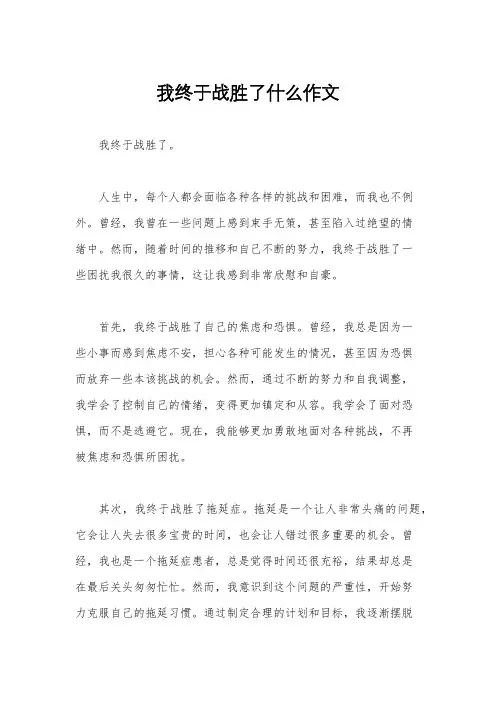 我终于战胜了什么作文