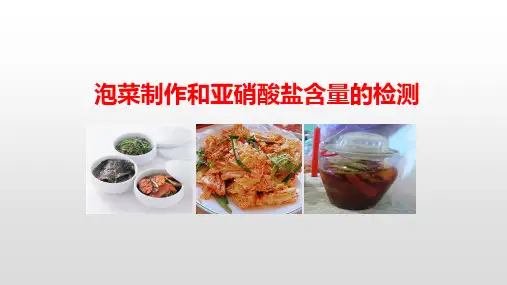 高中生物《泡菜制作和亚硝酸盐含量的检测》公开课PPT课件