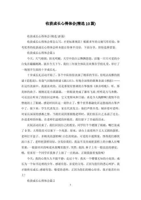 收获成长心得体会(精选10篇)