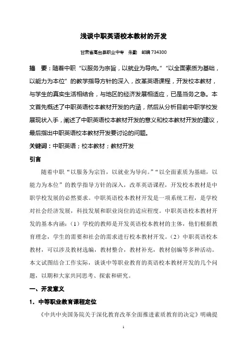 浅谈中职英语校本教材的开发
