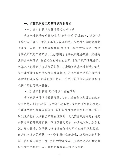 关于银行信息科技风险管理的现状分析及对策研究