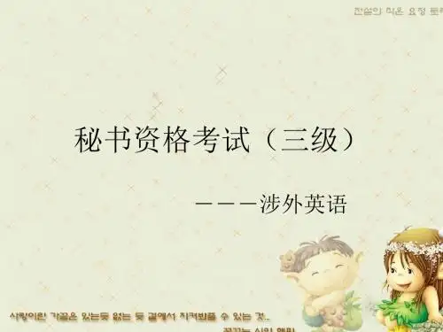 涉外文秘三级英语参考