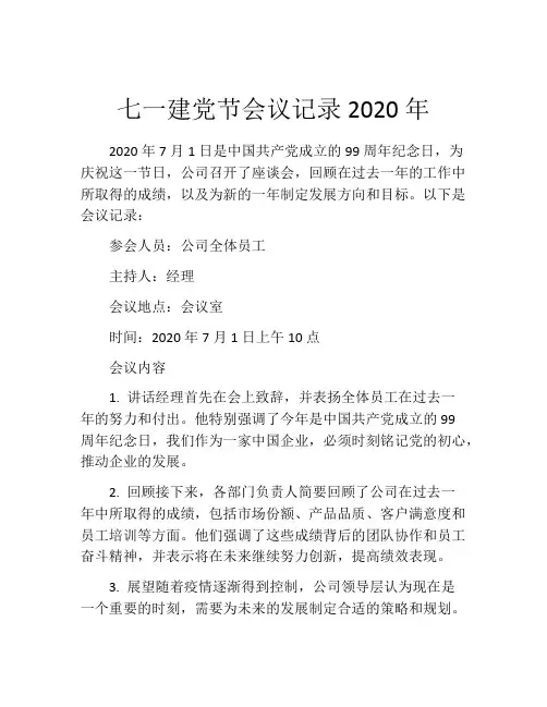七一建党节会议记录2020年