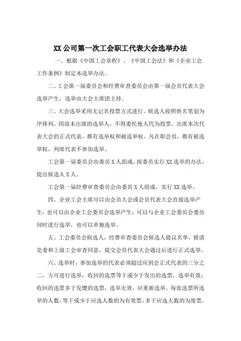 职工代表大会选举办法