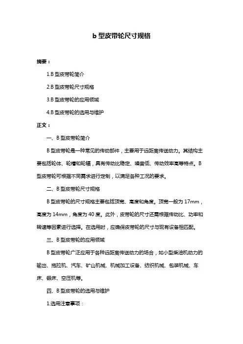 b型皮带轮尺寸规格