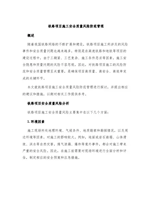 铁路项目施工安全质量风险防范管理