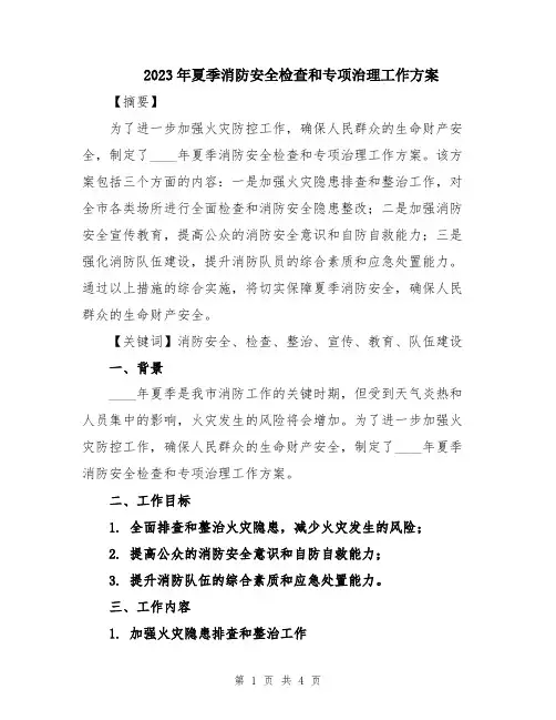 2023年夏季消防安全检查和专项治理工作方案