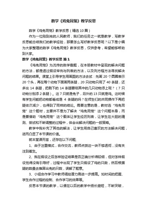数学《鸡兔同笼》教学反思（精选10篇）