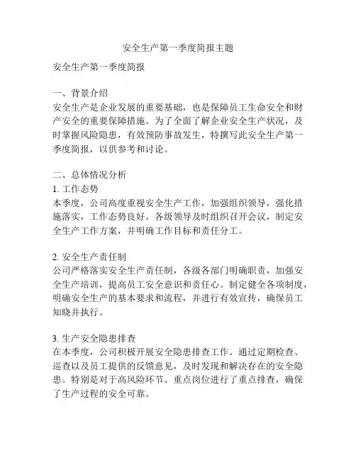 安全生产第一季度简报主题
