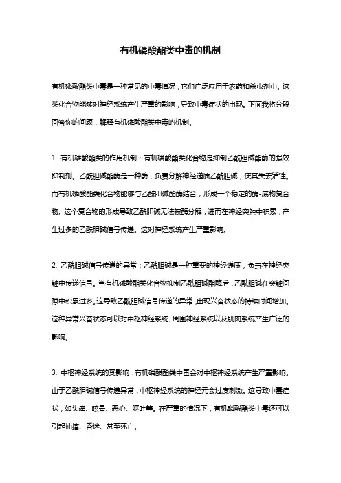有机磷酸酯类中毒的机制