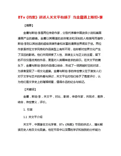 BTv《档案》讲述人关文平有感于 当金庸遇上斯坦·李