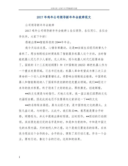 2017年鸡年公司领导新年年会致辞范文