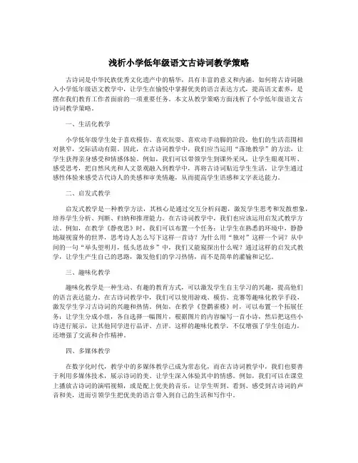 浅析小学低年级语文古诗词教学策略