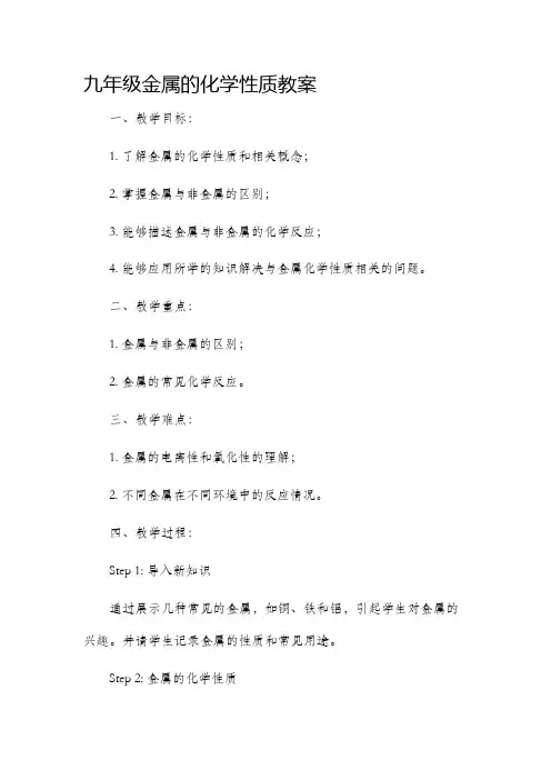 九年级金属的化学性质市公开课获奖教案省名师优质课赛课一等奖教案