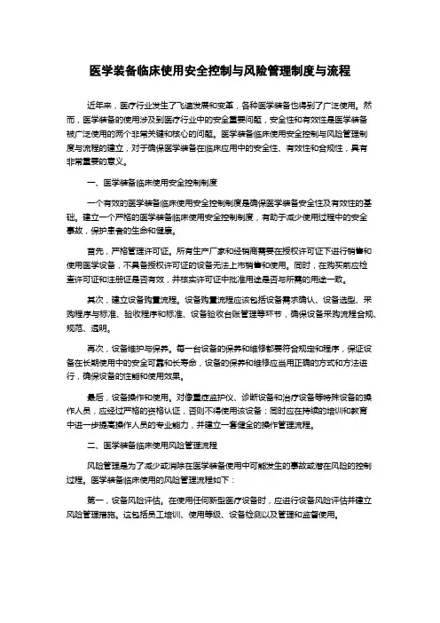 医学装备临床使用安全控制与风险管理制度与流程
