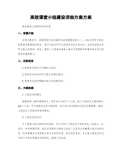 高效课堂小组建设详细方案方案