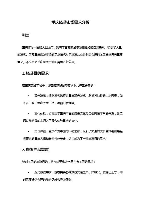 2024年重庆旅游市场需求分析