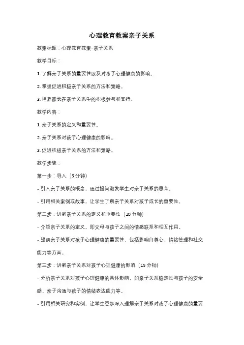 心理教育教案亲子关系
