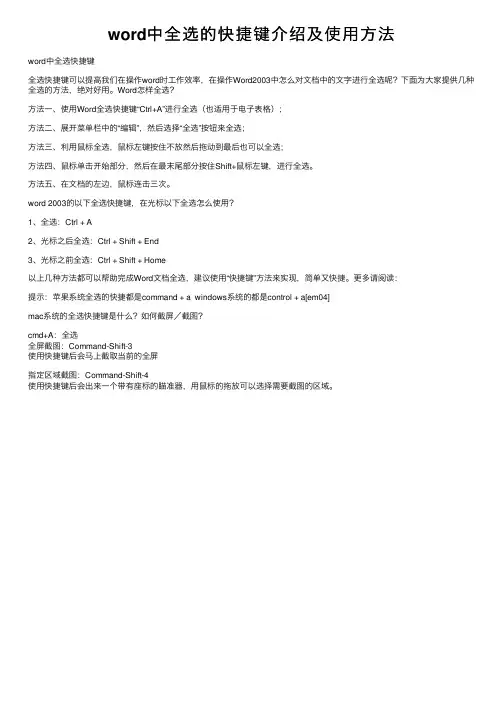 word中全选的快捷键介绍及使用方法