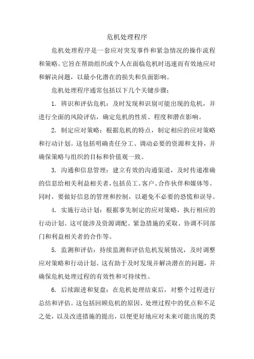 危机处理程序