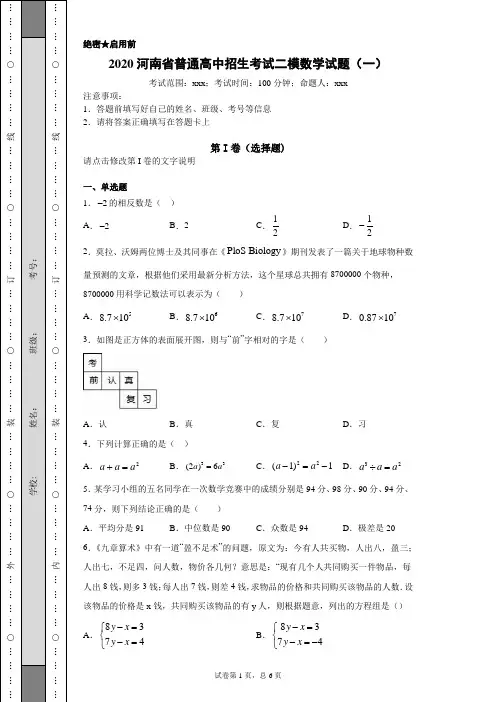 2020河南省普通高中招生考试  中考 二模数学试题(一)(附详细解析)