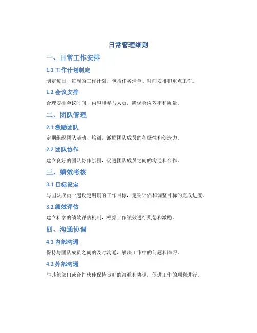 日常管理细则