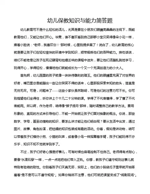 幼儿保教知识与能力简答题