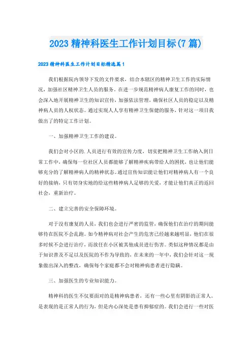 2023精神科医生工作计划目标(7篇)