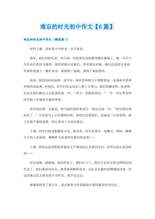 难忘的时光初中作文【6篇】