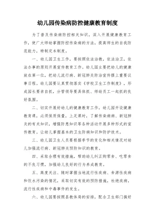 幼儿园传染病防控健康教育制度附记录表模板