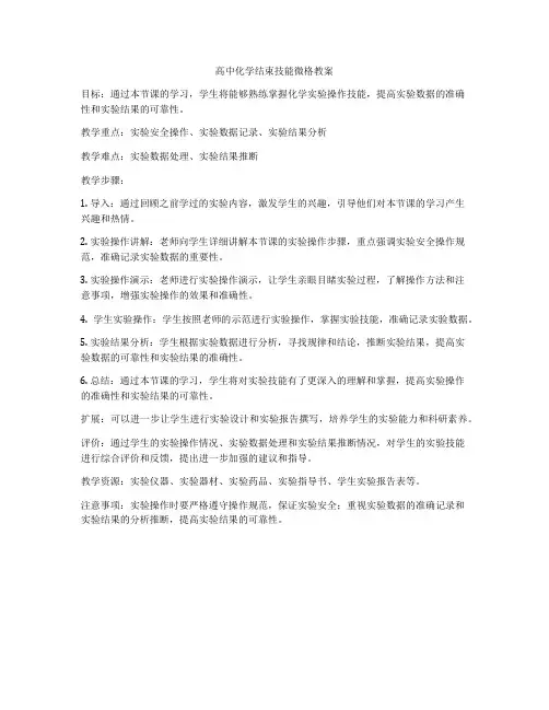高中化学结束技能微格教案