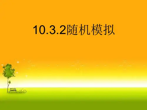 10.3.2随机模拟—课件(人教版)