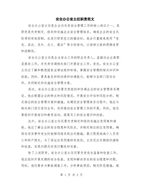 安全办公室主任职责范文