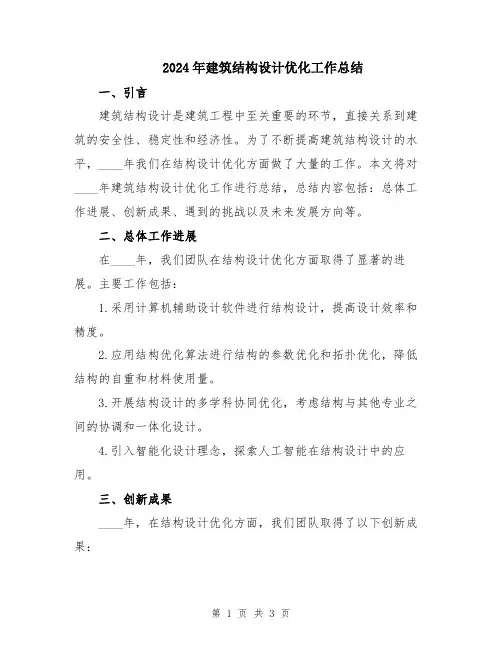 2024年建筑结构设计优化工作总结