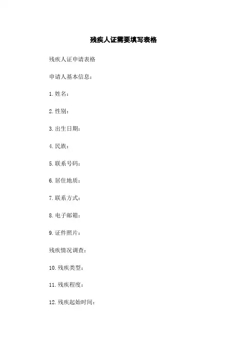残疾人证需要填写表格