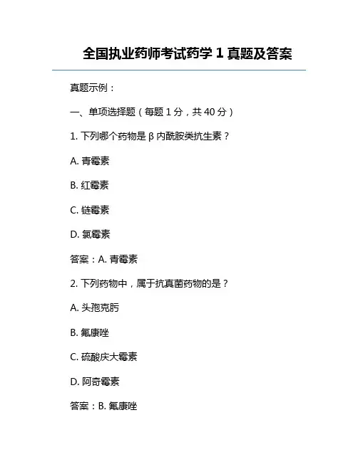 全国执业药师考试药学1真题及答案