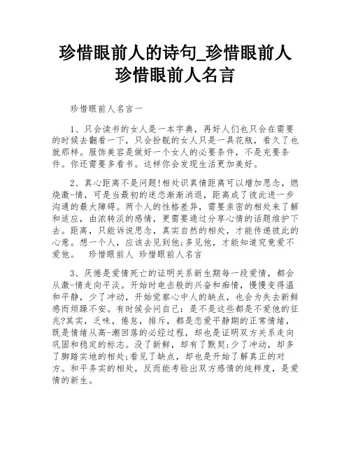珍惜眼前人的诗句_珍惜眼前人 珍惜眼前人名言