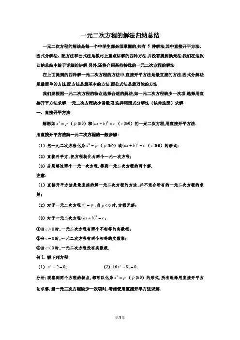 一元二次方程的解法归纳总结