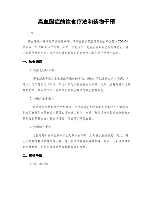 高血脂症的饮食疗法和药物干预