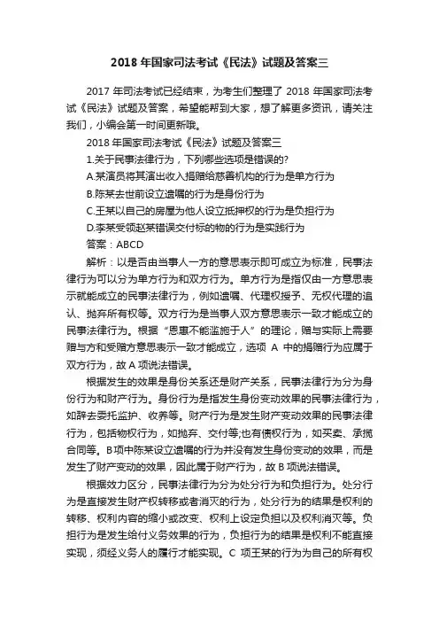 2018年国家司法考试《民法》试题及答案三