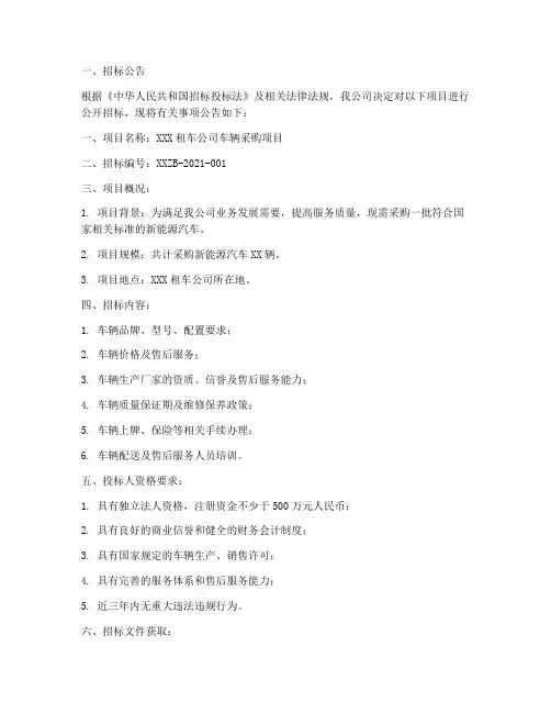 租车公司招标文件