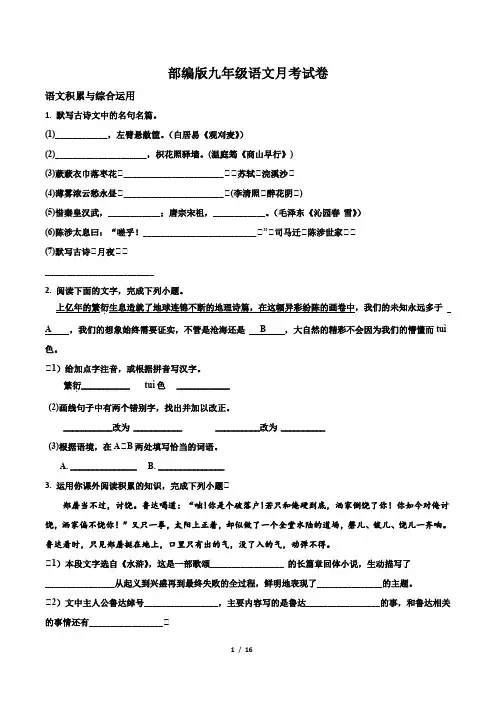 部编版九年级上册语文12月月考试卷(有答案)