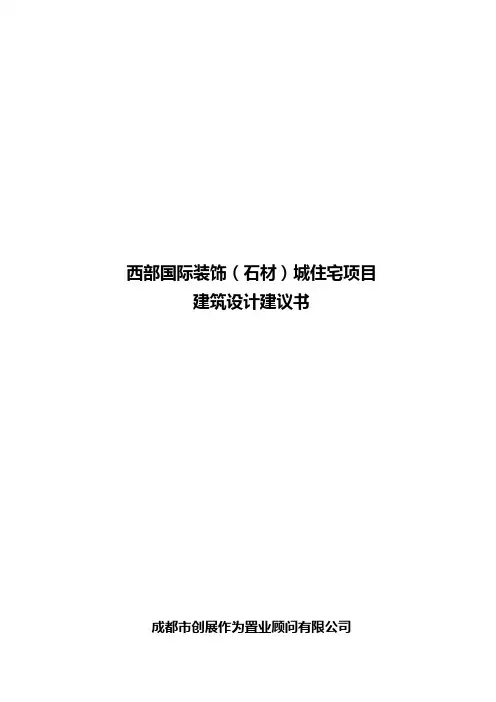 成都西部国际装饰石材城住宅项目建筑规划设计建议书12页.doc