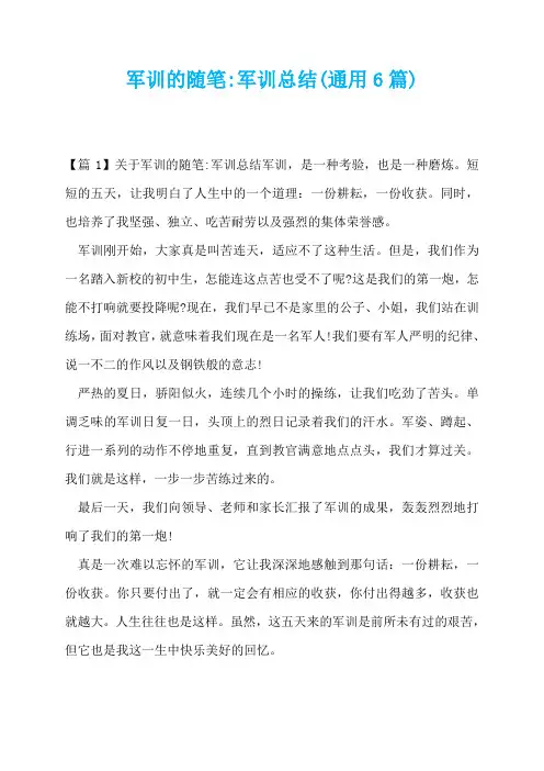 军训的随笔-军训总结(通用6篇)