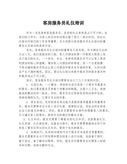 客房服务员礼仪培训