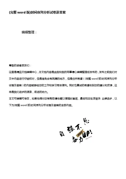 (精校版)时间序列分析试卷及答案