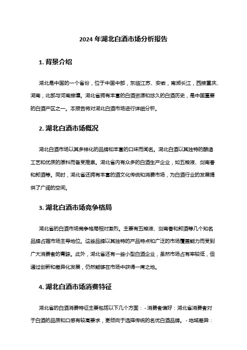 2024年湖北白酒市场分析报告