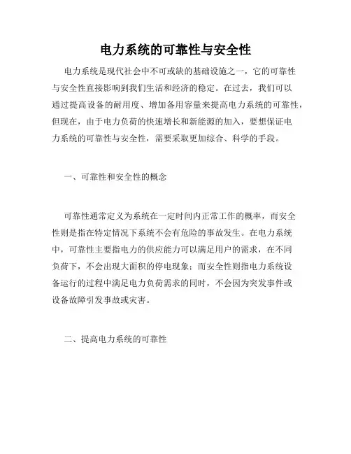 电力系统的可靠性与安全性