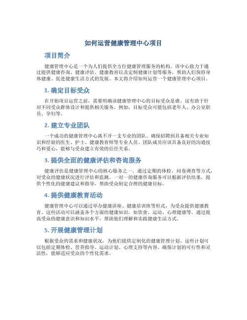 如何运营健康管理中心项目