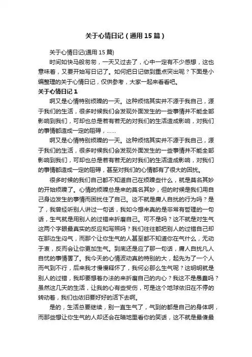 关于心情日记（通用15篇）